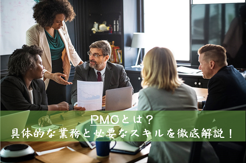 PMOとは？具体的な業務と必要なスキルを徹底解説！