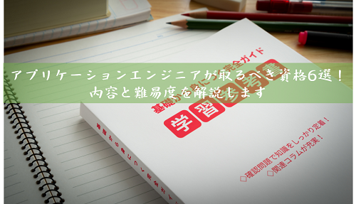 アプリケーションエンジニアが取るべき資格6選！内容と難易度を解説します