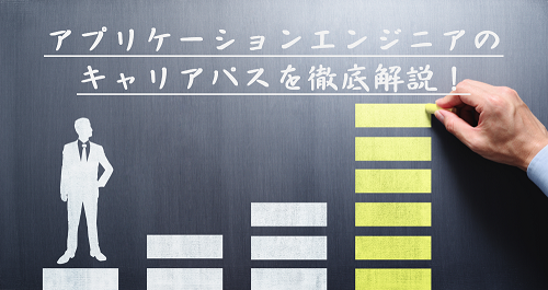 アプリケーションエンジニアのキャリアパスって？キャリア設計に必要な知識を解説