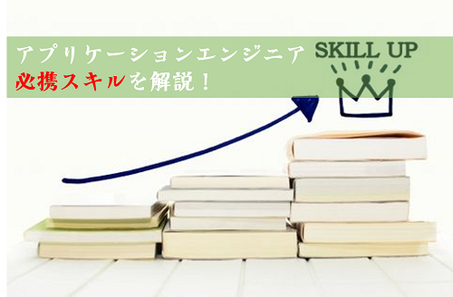 アプリケーションエンジニアに必要なスキルを徹底解説！