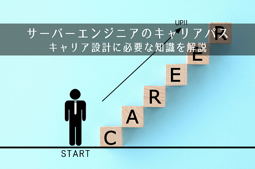 サーバーエンジニアのキャリアパスって？キャリア設計に必要な知識を解説します