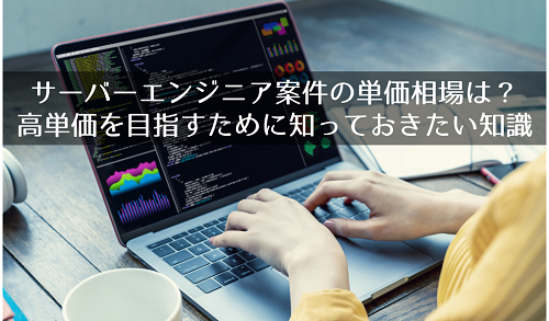 サーバーエンジニア案件の単価相場は？高単価を目指すために知っておきたい知識