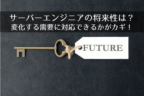 サーバーエンジニアの将来性は？変化する需要に対応できるかがポイント！