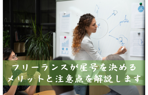 フリーランスが屋号を決める6つのメリットと注意点を解説します