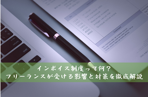 インボイス制度って何？フリーランスが受ける影響と対策を徹底解説